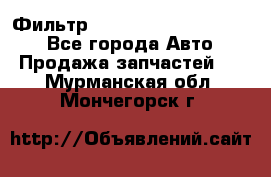 Фильтр 5801592262 New Holland - Все города Авто » Продажа запчастей   . Мурманская обл.,Мончегорск г.